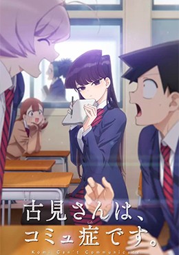 Hoy se estrena Komi-san wa, Komyushō desu 2 temporada #komisan